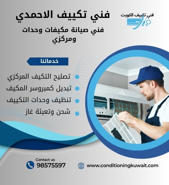 فني تكييف هندي الاحمدي 98575597 افضل فني تكييف مركزي الاحمدي اصلاح تصليح تكييف