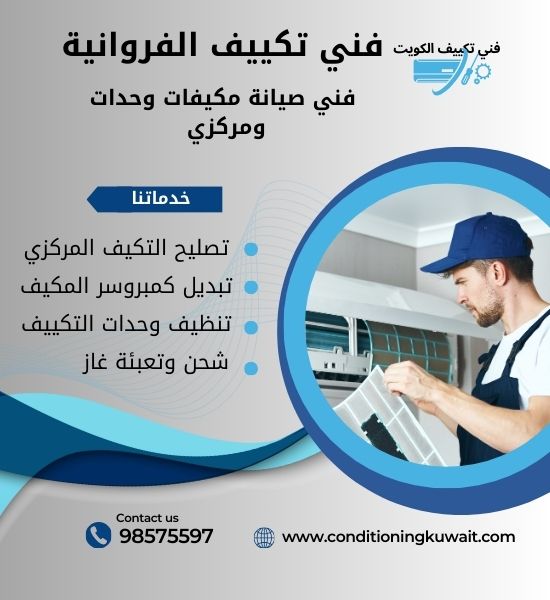 فني تكييف الفروانية / 98575597 / فني تكييف مركزي هندي الفروانية تصليح تكييف مركزي