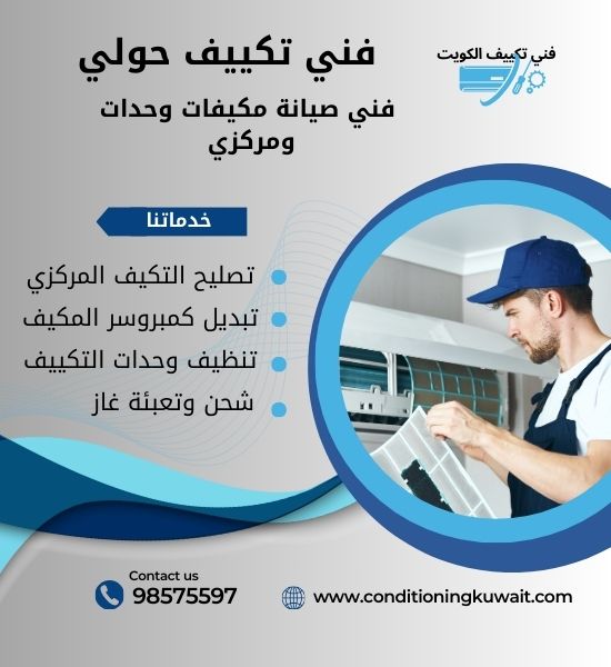 فني تكييف هندي حولي/ 98575597 / افضل فني تكييف مركزي حولي