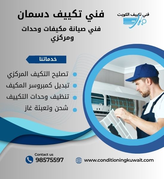 فني تكييف دسمان 98575597 فني تكييف مركزي دسمان