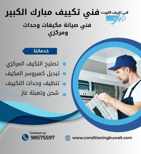 فني تكييف مبارك الكبير / 98575597 / فني تكييف مركزي مبارك الكبير هندي تصليح تكييف الكويت